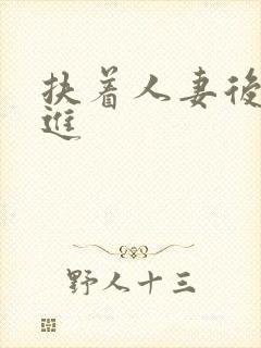 扶着人妻后臀挺进