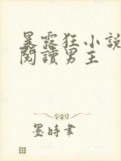 暴露狂小说在线阅读男主