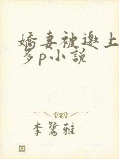 娇妻被邀上台玩多p小说