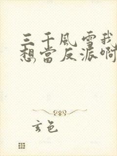 三千风雪我真没想当反派啊