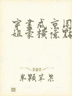 穿书成京圈大小姐豪横亿点怎么了