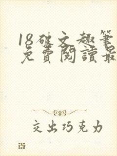 18破文趣笔阁免费阅读最新章节更新