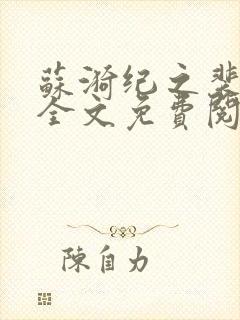 苏漪纪之裴小说全文免费阅读封面