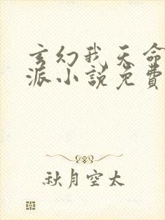 玄幻我天命大反派小说免费版