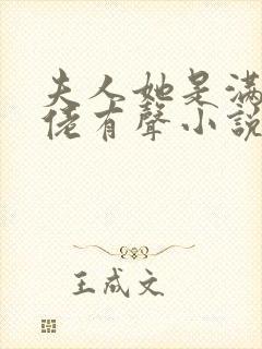 夫人她是满级大佬有声小说在线阅读