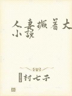 人妻撅着大屁股小说