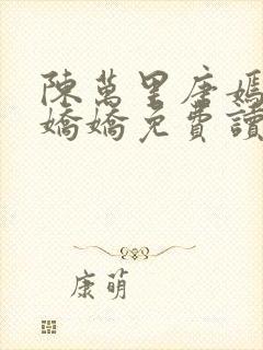 陈万里唐嫣然宋娇娇免费读封面