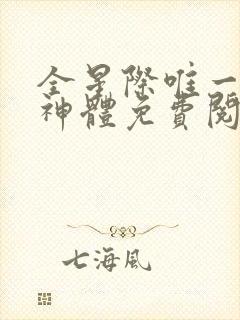 全星际唯一双精神体免费阅读