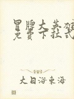 冒牌大英雄漫画免费下拉式六漫画