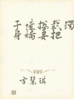 千亿总裁独宠替身娇妻把