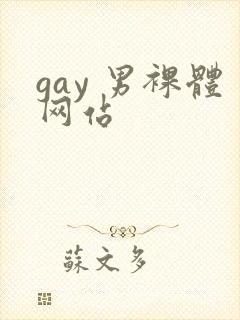 gay 男裸体网站