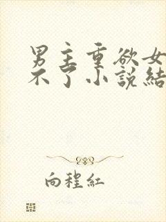 男主重欲女主受不了小说结局总裁文