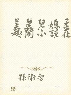 美丽儿媳柔佳笔趣阁小说在线阅读封面