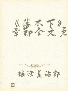 《落不下》最新章节全文免费阅读封面