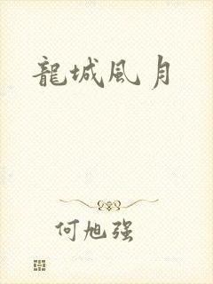 龙城风月