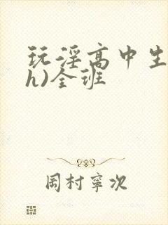 玩淫高中生(高h)全班