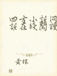 四方小说网轻小说在线阅读免费