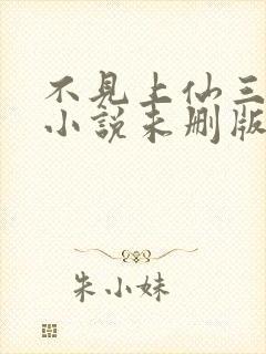 不见上仙三百年小说未删版最新章节封面