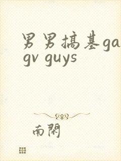 男男搞基gay gv guys