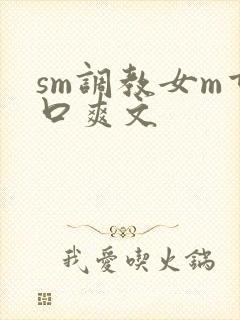 sm调教女m重口爽文