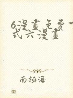 6漫画免费下拉式六漫画