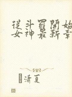 从斗罗开始俘获女神最新章节封面