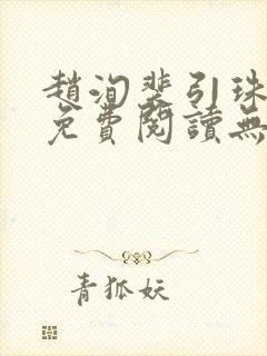 赵洵裴引珠全文免费阅读无弹窗