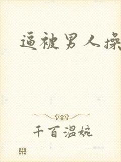 逼被男人操了封面