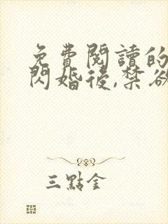 免费阅读的小说闪婚后,禁欲大佬沦陷了