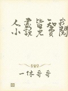 人尽皆知我爱你小说免费阅读