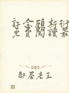 许念顾斯衍全文免费阅读最新章节列表