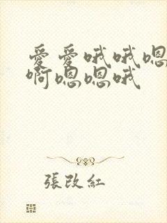 爱爱哦哦嗯嗯啊啊嗯嗯哦