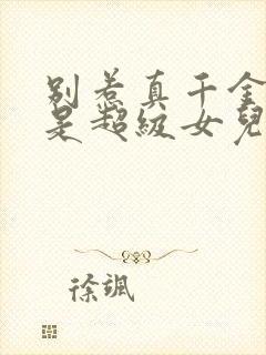 别惹真千金她爸是超级女儿奴全集