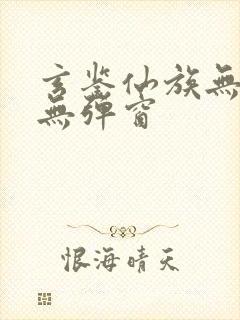 玄鉴仙族无广告无弹窗封面