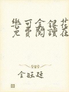 乐可金银花全文免费阅读在线冯氏父子