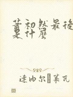 萧初然最后结局是什么