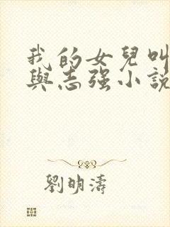 我的女儿叫小可与志强小说