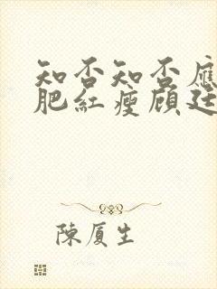 知否知否应是绿肥红瘦顾廷烨有几房