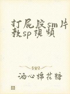 打屁股sm片调教sp视频封面