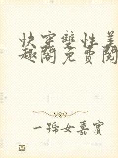 快穿双性美人笔趣阁免费阅读