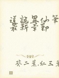 道诡异仙笔趣阁最新章节