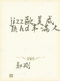 jizz欧美成熟hd丰满人妻