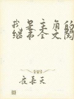 我是主角的恶毒继弟全文阅读