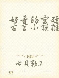 好看的宫廷侯爵古言小说推荐