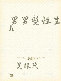 男男双性生子高h