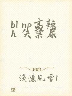 bl np高辣h 失禁尿封面