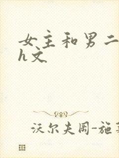 女主和男二做爰h文