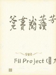 父女小芳芳小说免费阅读