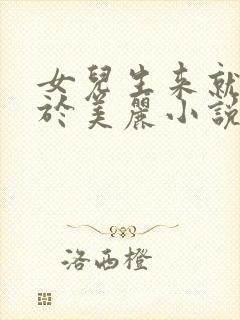 女儿生来就用的于美丽小说