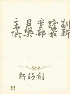 主贝实践训诫文俱乐部最新章节更新